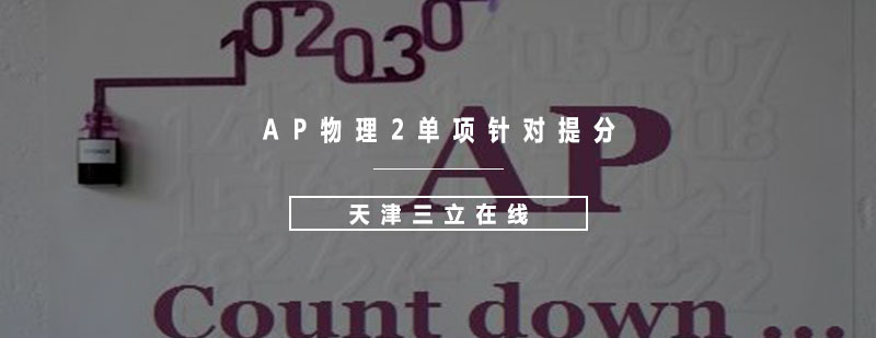 AP物理2单项针对提分