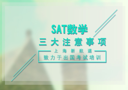 SAT数学考试核心要点与高效备考策略