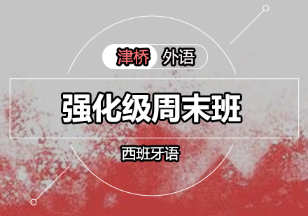 西班牙语强化级周末班