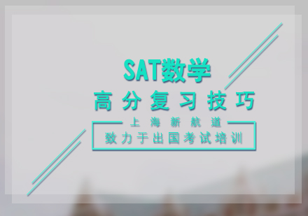 SAT数学备考全攻略