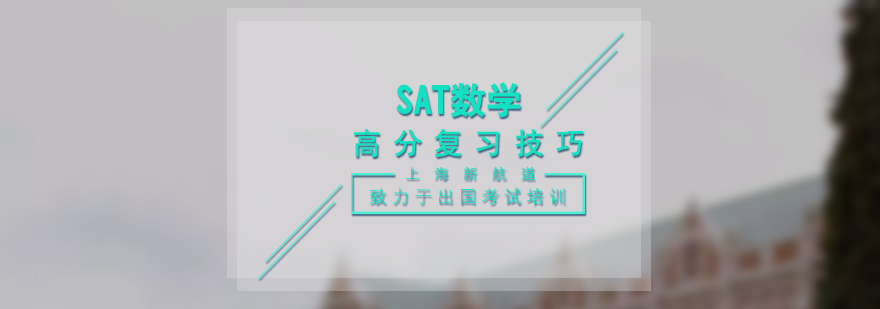 SAT数学知识点分布图解