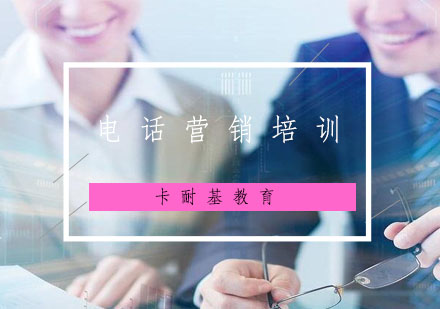 武汉电话营销培训