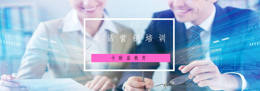 电话营销实战演练