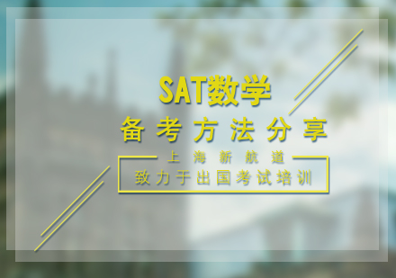 SAT数学高分突破指南