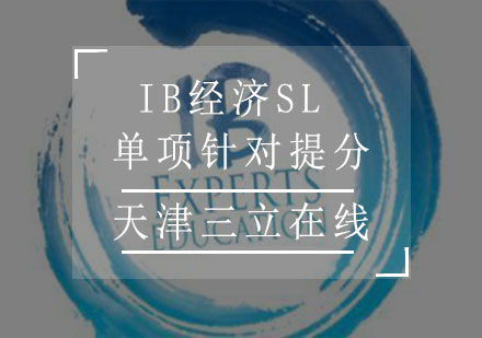 IB经济SL单项针对提分