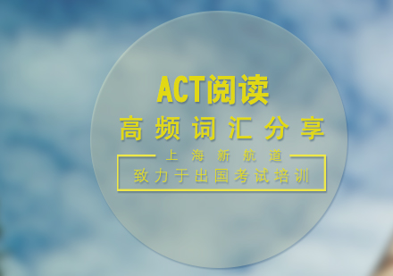 ACT阅读核心词汇深度解析与记忆策略