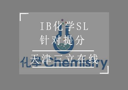 IB化学SL针对提分