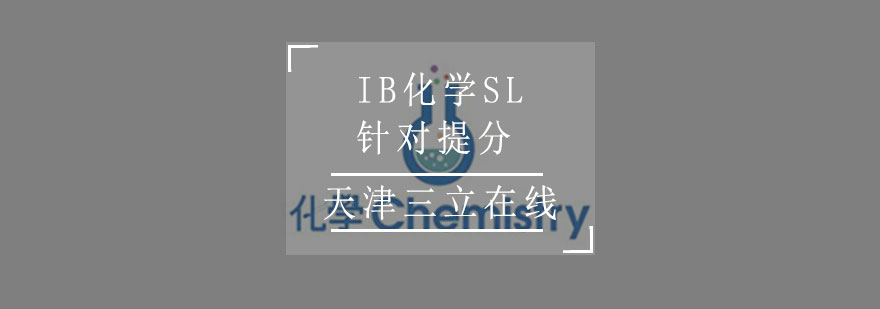 IB化学SL课程体系