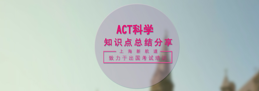 ACT科学实验流程图解