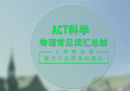 ACT科学物理词汇全解析：高频考点术语速查手册