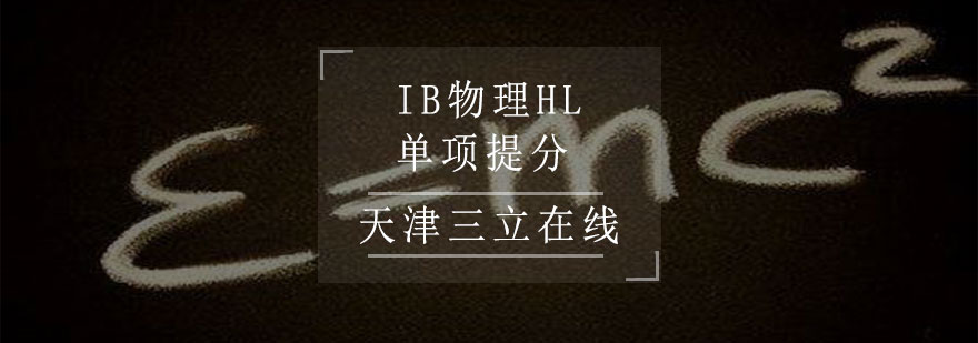 物理HL专项辅导