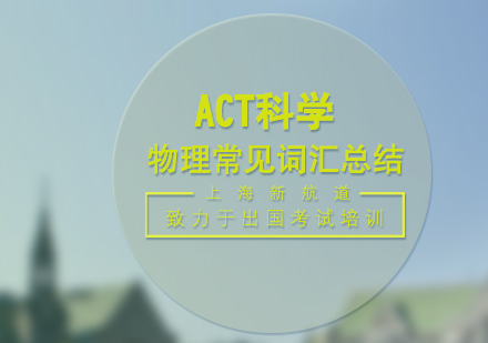 ACT科学考试物理核心术语深度解析