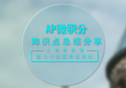 AP微积分核心考点深度解析与备考指南