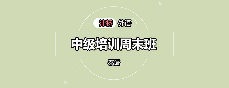 泰语中级课程体系