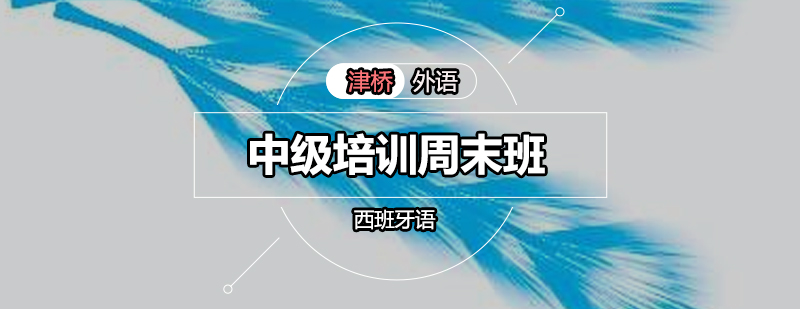 西语中级周末课程实景