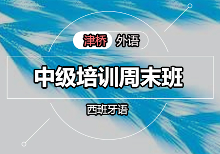 西班牙语中级培训周末班
