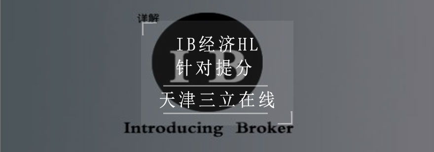 IB经济HL提分课程封面