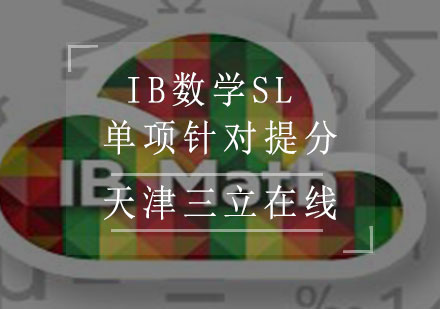 IB数学SL单项针对提分