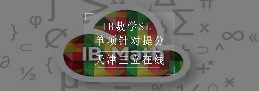 IB数学SL单项针对提分