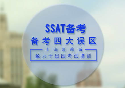 SSAT备考必须规避的四大认知偏差解析