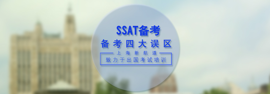 SSAT備考認(rèn)知誤區(qū)圖解