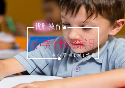 小学关键期习惯养成指南 优胜教育专项辅导方案解析