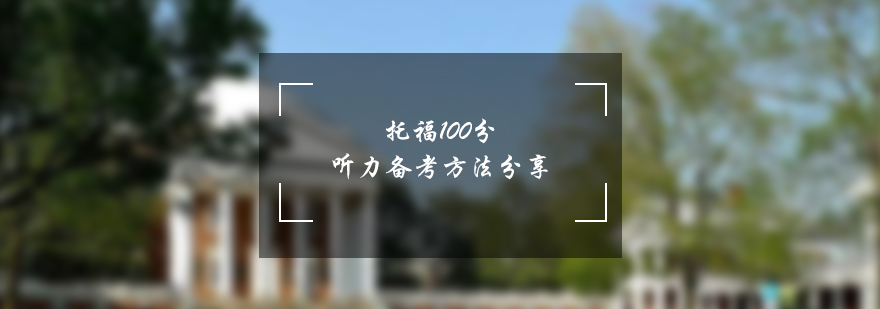 托福聽(tīng)力訓(xùn)練示意圖