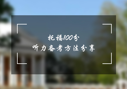 托福听力高分突破策略与备考要点