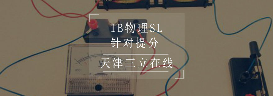 IB物理SL提分课程封面