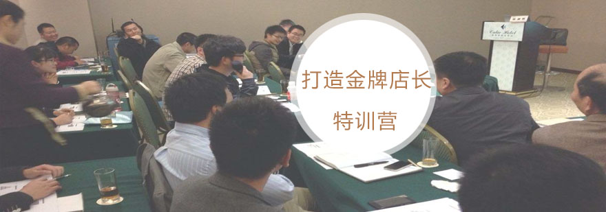 门店管理实战课程