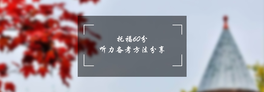 托福聽力基礎(chǔ)訓(xùn)練示意圖