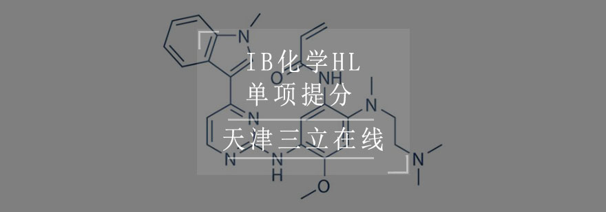 IB化学HL单项提分