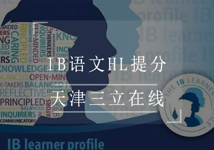 IB语文HL提分