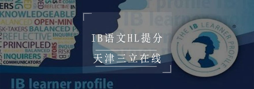 IB语文HL提分