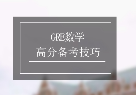 GRE数学高分备考技巧分享