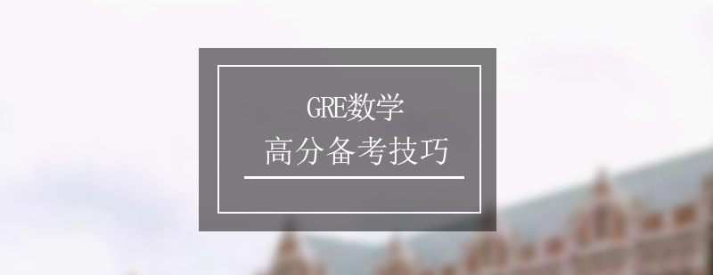 GRE数学高分备考技巧分享