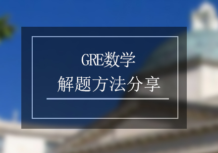 GRE数学解题方法分享