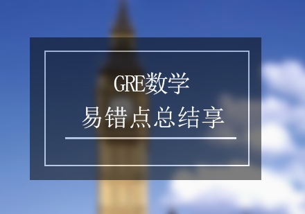 GRE数学考试易错点总结分享