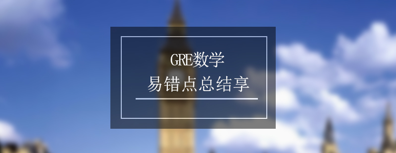 GRE数学考试易错点总结分享