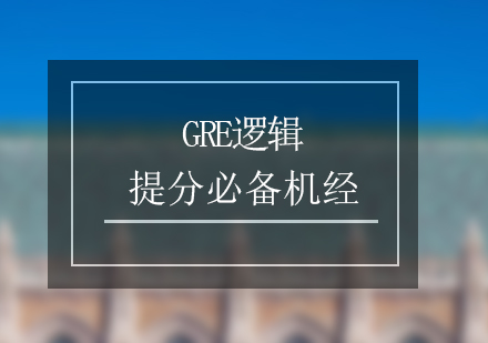 GRE逻辑考试提分必备机经分享