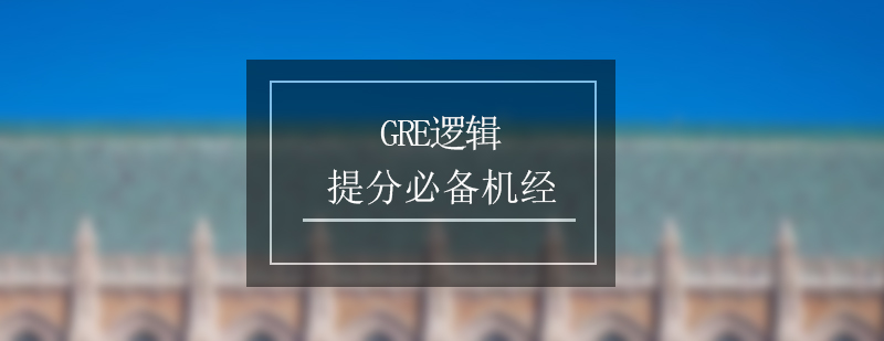 GRE邏輯解題示意圖