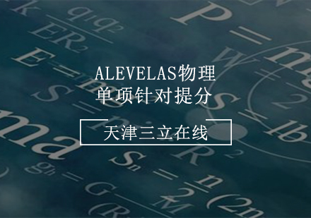 AlevelAS物理单项针对提分