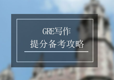 GRE写作提分攻略