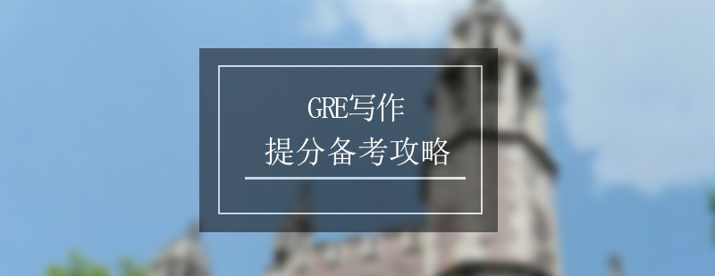 GRE写作提分攻略