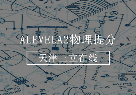 AlevelA2物理提分