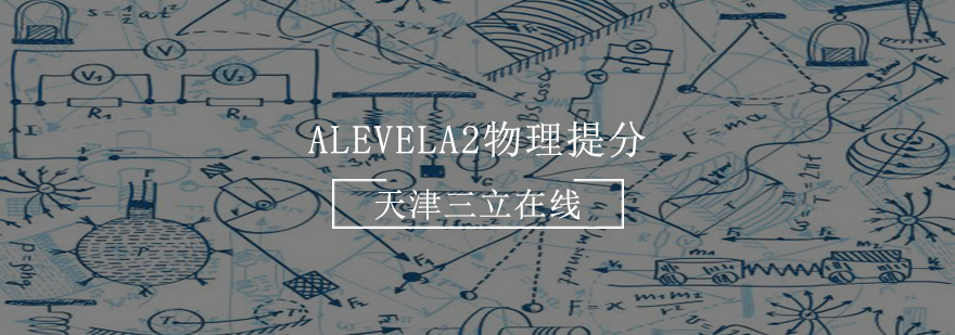 AlevelA2物理提分