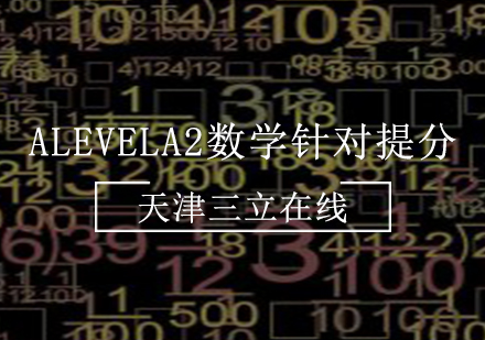 AlevelA2数学针对提分