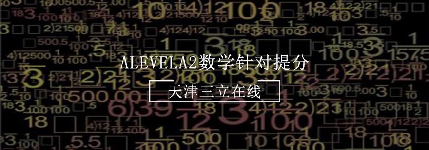 Alevel数学课程体系