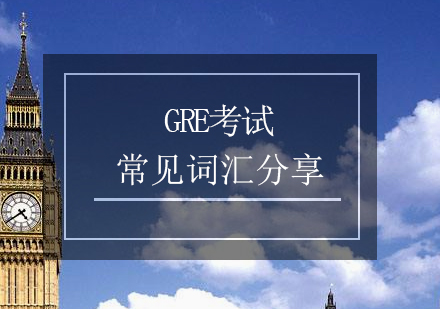 GRE考试必备常见词汇分享（二）