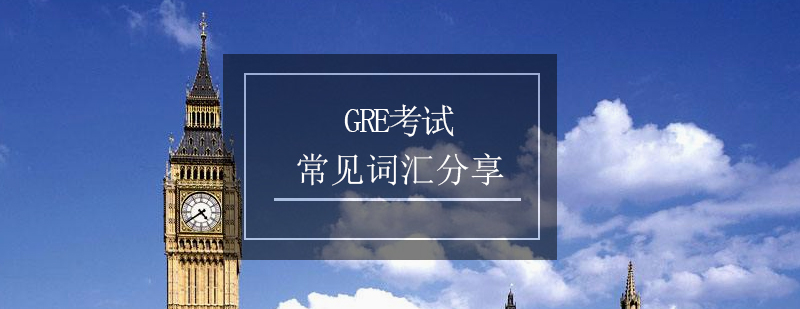 GRE考试必备常见词汇分享二